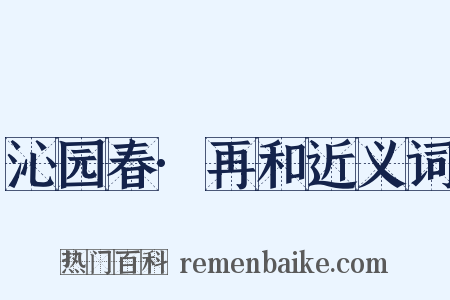 沁园春·再和近义词是什么意思的图片